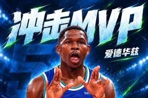 冲击MVP!爱德华兹9记三分爆砍45分10板 两次揭幕战40+! 冲击MVP!爱德华兹9记三分爆砍45分10板 两次揭幕战40+!