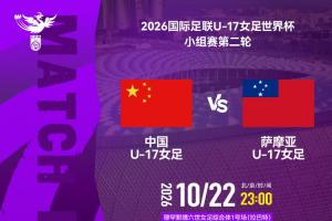 U17女足世界杯-中国vs萨摩亚首发:方珍珠先发,对手首战0-17惨败 U17女足世界杯-中国vs萨摩亚首发:方珍珠先发,对手首战0-17惨败